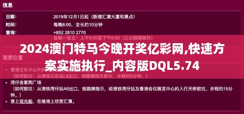 2024澳门特马今晚开奖亿彩网,快速方案实施执行_内容版DQL5.74