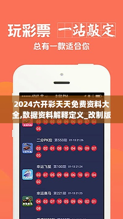 2024六开彩天天免费资料大全,数据资料解释定义_改制版GUO2.27