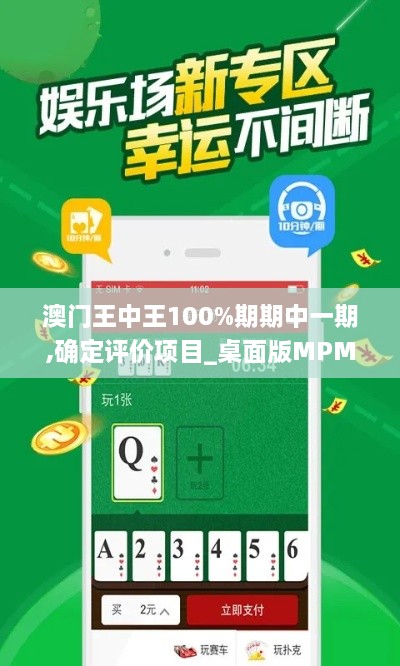 澳门王中王100%期期中一期,确定评价项目_桌面版MPM6.55