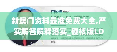 新澳门资料最准免费大全,严实解答解释落实_硬核版LDJ7.33