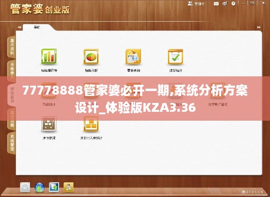 77778888管家婆必开一期,系统分析方案设计_体验版KZA3.36