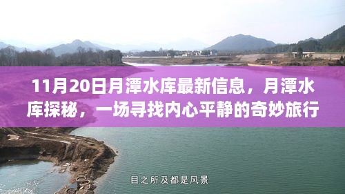 月潭水库最新探秘，寻找内心平静的奇妙之旅