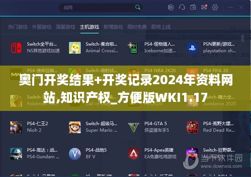 奥门开奖结果+开奖记录2024年资料网站,知识产权_方便版WKI1.17