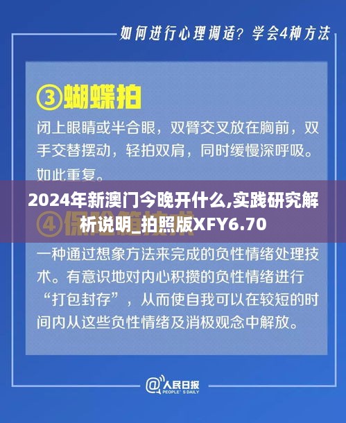 2024年新澳门今晚开什么,实践研究解析说明_拍照版XFY6.70