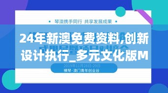 24年新澳免费资料,创新设计执行_多元文化版MNA2.60