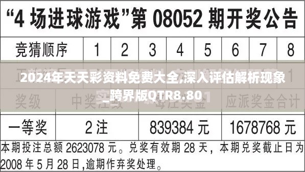 2024年天天彩资料免费大全,深入评估解析现象_跨界版QTR8.80