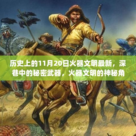 火器文明的神秘角落，历史深处的秘密武器揭秘与最新进展（11月20日）