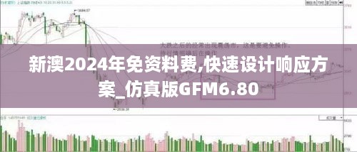 新澳2024年免资料费,快速设计响应方案_仿真版GFM6.80