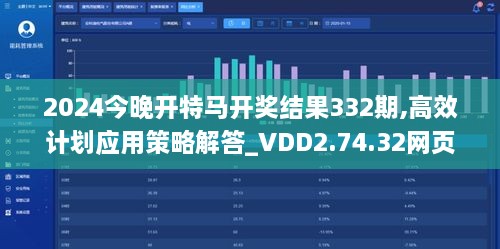 2024今晚开特马开奖结果332期,高效计划应用策略解答_VDD2.74.32网页版