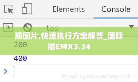 期图片,快速执行方案解答_国际版EMX3.34