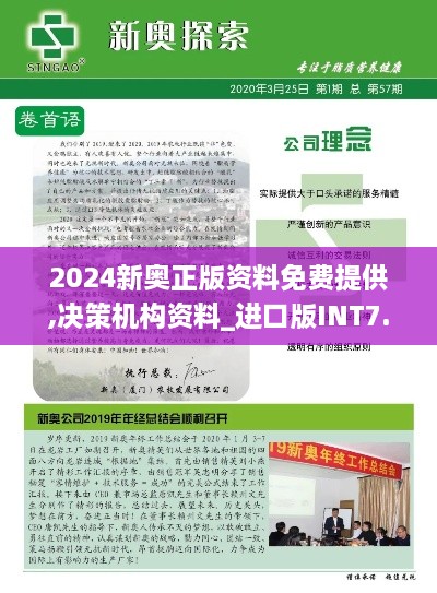 2024新奥正版资料免费提供,决策机构资料_进口版INT7.62