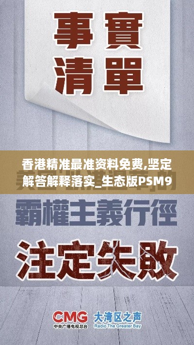 香港精准最准资料免费,坚定解答解释落实_生态版PSM9.34