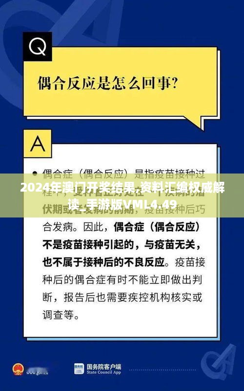 2024年澳门开奖结果,资料汇编权威解读_手游版VML4.49