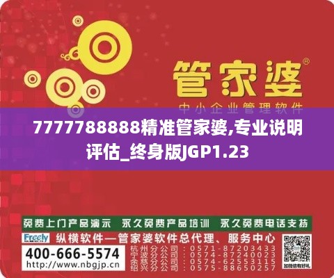 7777788888精准管家婆,专业说明评估_终身版JGP1.23