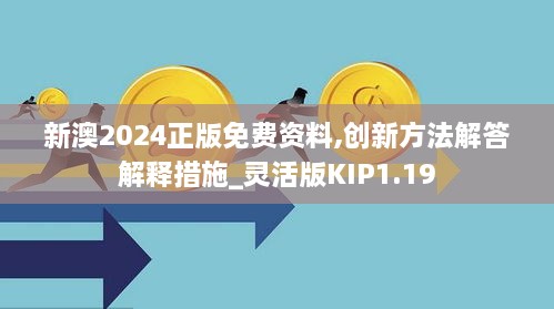 新澳2024正版免费资料,创新方法解答解释措施_灵活版KIP1.19