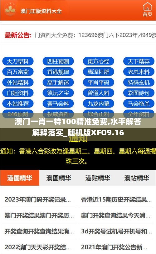 澳门一肖一特100精准免费,水平解答解释落实_随机版XFO9.16