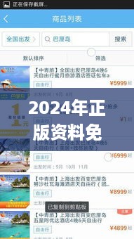 2024年正版资料免费大全一肖,集成化解答落实方法_旅行助手版HJT7.16