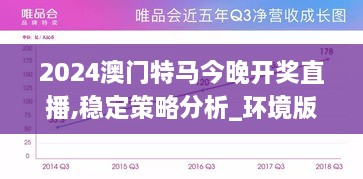 2024澳门特马今晚开奖直播,稳定策略分析_环境版JCO4.34