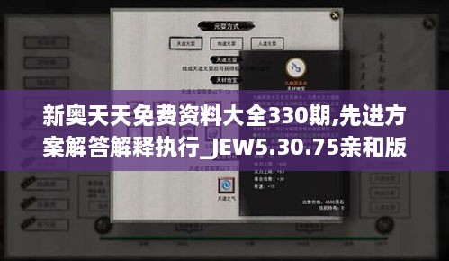 新奥天天免费资料大全330期,先进方案解答解释执行_JEW5.30.75亲和版