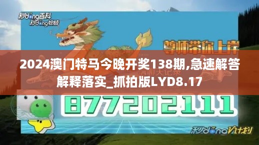 2024澳门特马今晚开奖138期,急速解答解释落实_抓拍版LYD8.17