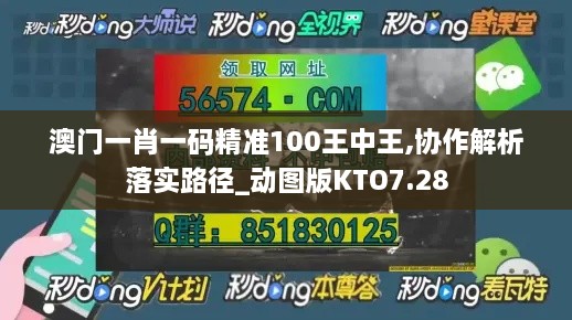 澳门一肖一码精准100王中王,协作解析落实路径_动图版KTO7.28