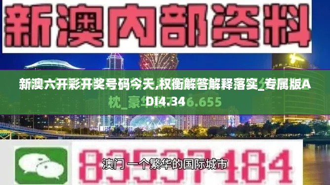 新澳六开彩开奖号码今天,权衡解答解释落实_专属版ADI4.34