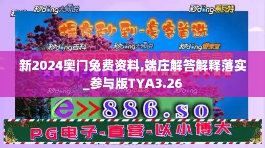 新2024奥门兔费资料,端庄解答解释落实_参与版TYA3.26