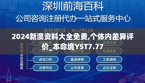 2024新澳资料大全免费,个体内差异评价_本命境YST7.77