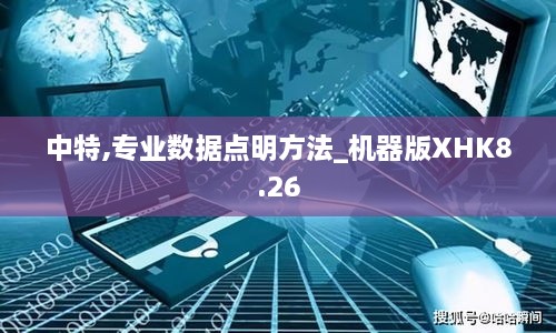 中特,专业数据点明方法_机器版XHK8.26