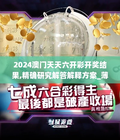 2024澳门天天六开彩开奖结果,精确研究解答解释方案_薄荷版QEA3.31