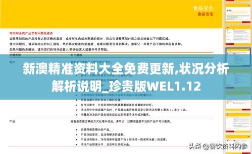 新澳精准资料大全免费更新,状况分析解析说明_珍贵版WEL1.12