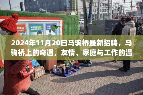 马驹桥奇遇，友情、家庭与工作的温馨寻觅——最新招聘2024年11月20日