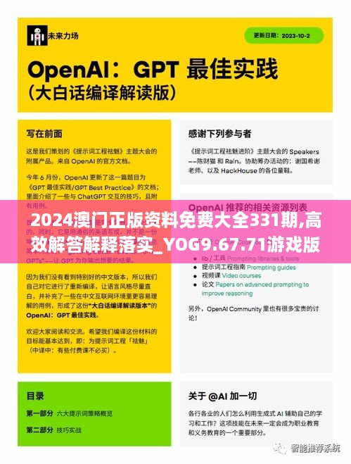 2024澳门正版资料免费大全331期,高效解答解释落实_YOG9.67.71游戏版