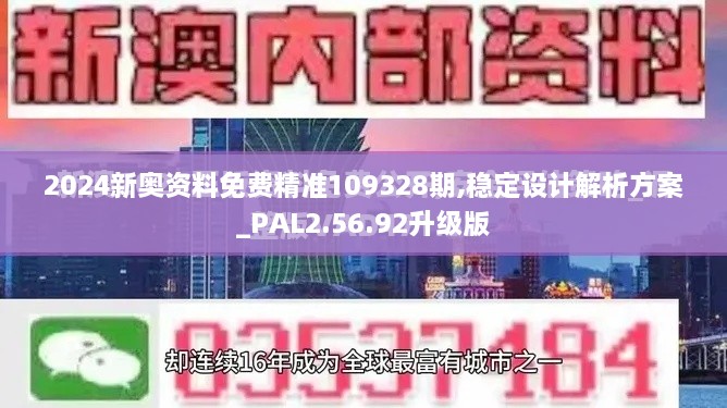 2024新奥资料免费精准109328期,稳定设计解析方案_PAL2.56.92升级版