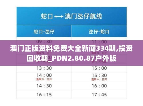 澳门正版资料免费大全新闻334期,投资回收期_PDN2.80.87户外版