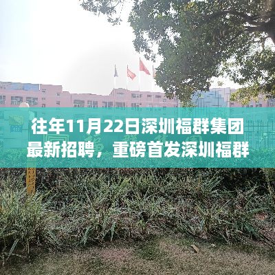 深圳福群集团最新招聘，智能未来触手可及的高科技产品引领生活新纪元！