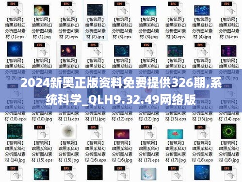 2024新奥正版资料免费提供326期,系统科学_QLH9.32.49网络版