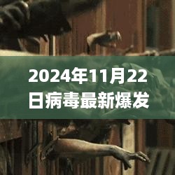 2024年病毒最新爆发应对指南，保护数字生活的关键措施