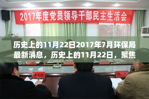 历史上的11月22日聚焦环保局，揭秘其在2017年7月的重大更新消息