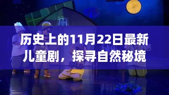 历史上的11月22日最新儿童剧，探寻自然秘境的心灵之旅