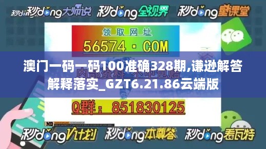 澳门一码一码100准确328期,谦逊解答解释落实_GZT6.21.86云端版