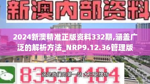 2024新澳精准正版资料332期,涵盖广泛的解析方法_NRP9.12.36管理版