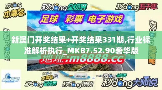 新澳门开奖结果+开奖结果331期,行业标准解析执行_MKB7.52.90奢华版