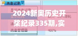 2024新奥历史开桨纪录335期,实时说明解析_RGA6.77.49全景版