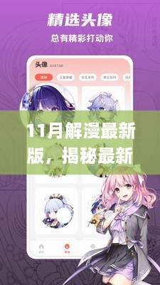 揭秘漫画世界，探索解漫应用最新更新亮点（11月版）