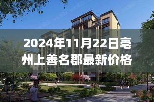 亳州上善名郡最新房价走势及价格分析（2024年11月22日更新）