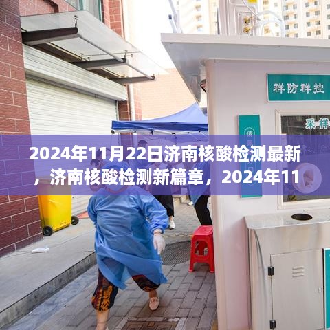 2024年11月22日济南核酸检测最新进展，开启新篇章的探索与影响