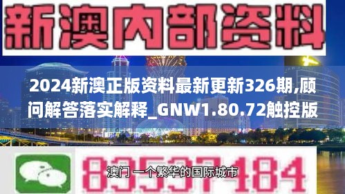 2024新澳正版资料最新更新326期,顾问解答落实解释_GNW1.80.72触控版