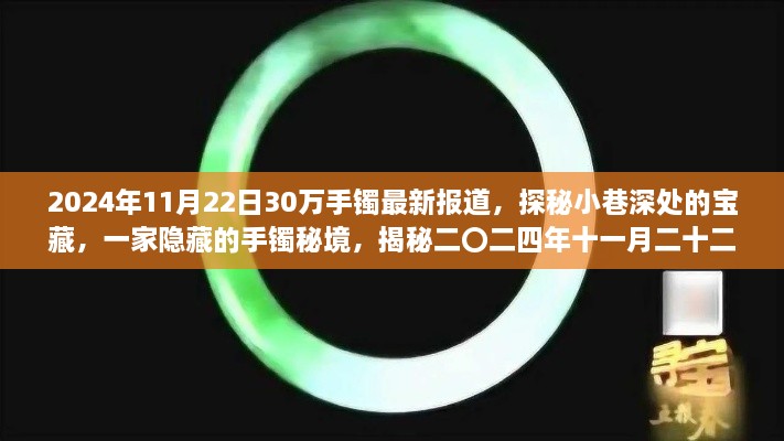 揭秘手镯秘境，探寻隐藏小巷宝藏，揭秘二〇二四年十一月二十二日手镯盛事！