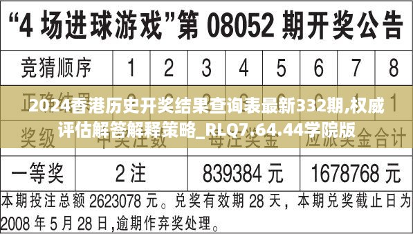 2024香港历史开奖结果查询表最新332期,权威评估解答解释策略_RLQ7.64.44学院版